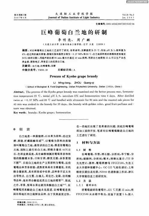 巨峰葡萄白兰地的研制