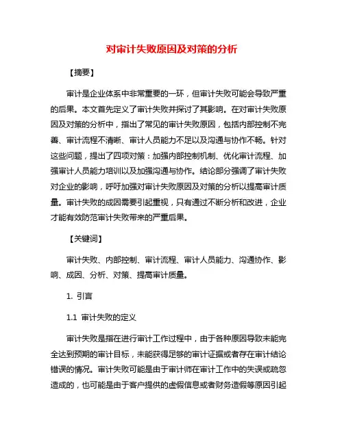 对审计失败原因及对策的分析