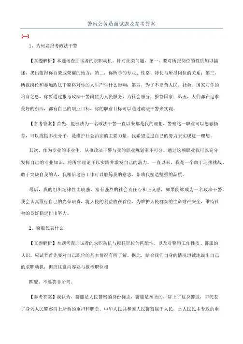 警察公务员面试题及参考答案