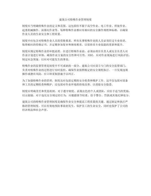 建筑公司特殊作业管理制度
