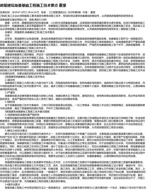 房屋建筑地基基础工程施工技术要点 董望