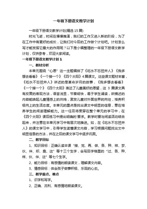 一年级下册语文教学计划（精选15篇）