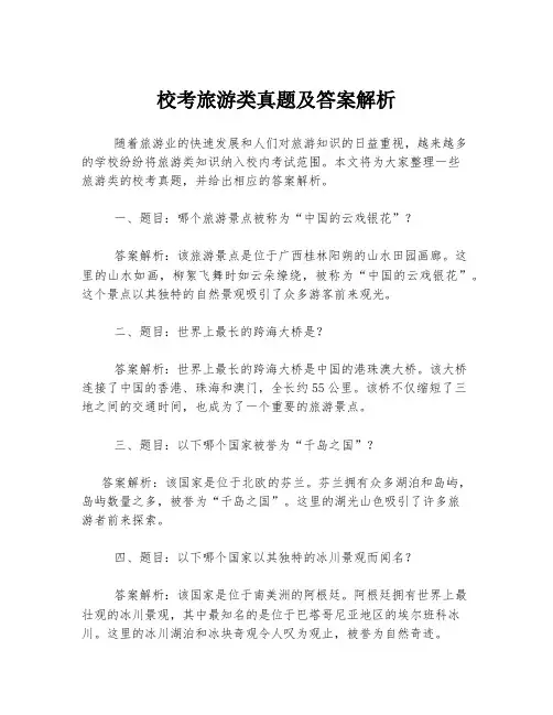 校考旅游类真题及答案解析