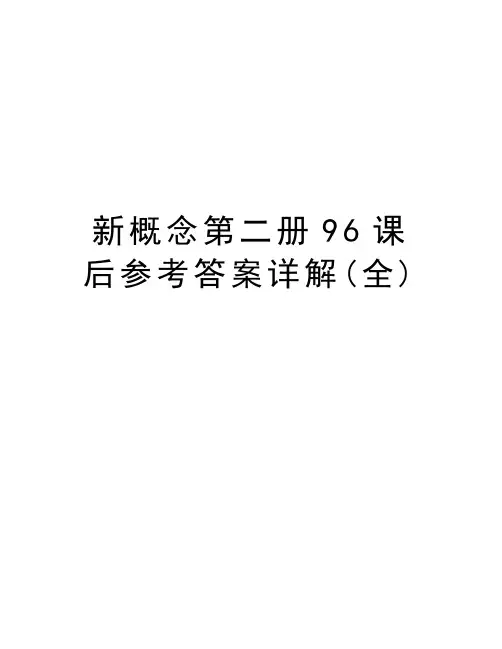 新概念第二册96课后参考答案详解(全)讲课稿
