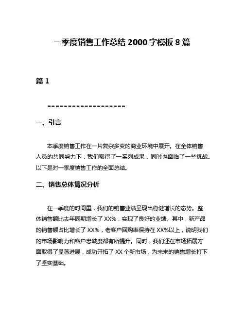 一季度销售工作总结2000字模板8篇