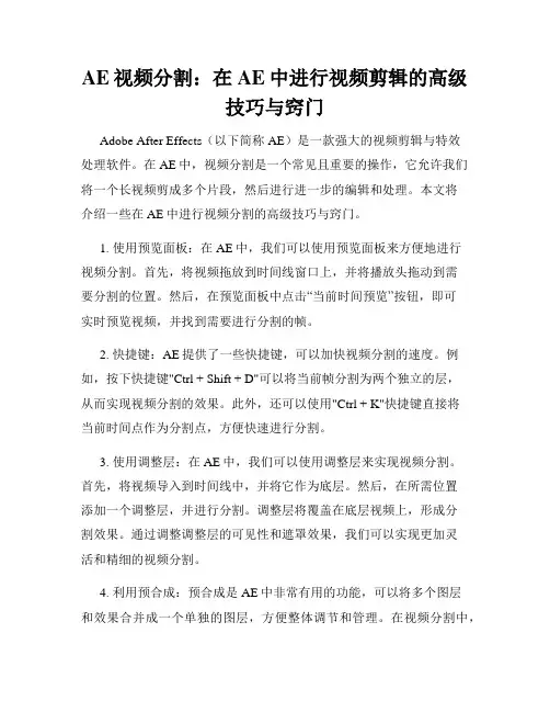 AE视频分割 在AE中进行视频剪辑的高级技巧与窍门