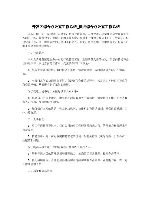 开发区综合办公室工作总结_机关综合办公室工作总结
