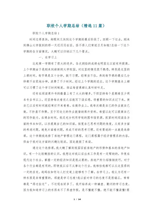 职校个人学期总结(精选11篇)