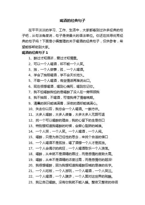 关于喝酒的经典句子（精选220句）