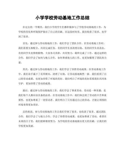 小学学校劳动基地工作总结