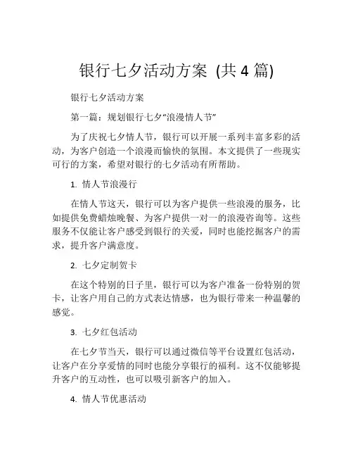 银行七夕活动方案 (共4篇)