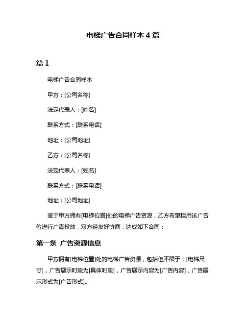 电梯广告合同样本4篇