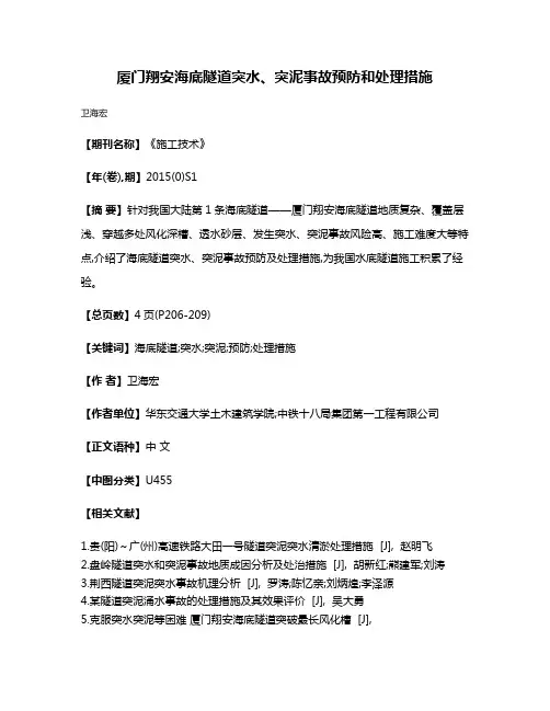 厦门翔安海底隧道突水、突泥事故预防和处理措施