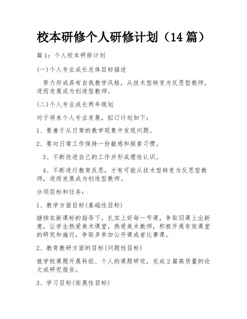 校本研修个人研修计划(14篇)