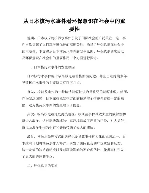 从日本核污水事件看环保意识在社会中的重要性