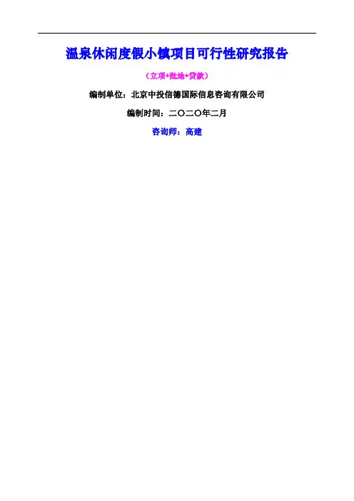 温泉休闲度假小镇项目可行性研究报告