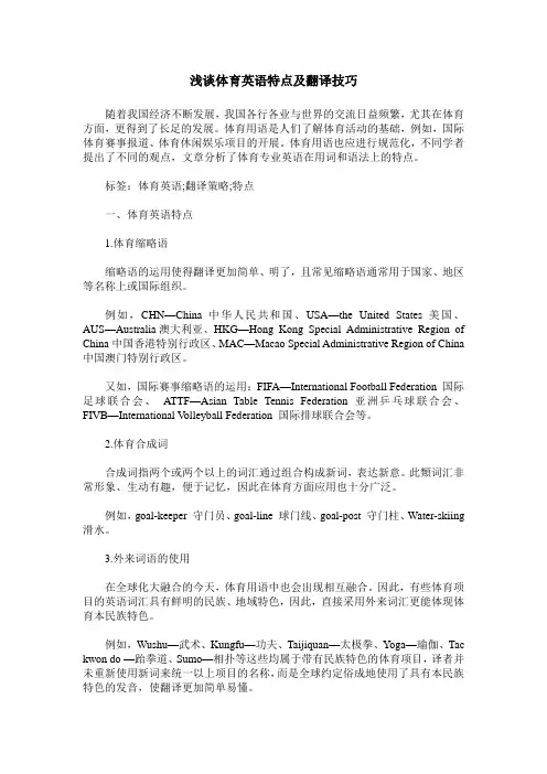 浅谈体育英语特点及翻译技巧