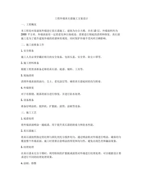 工程外墙真石漆施工方案设计