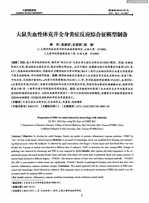 大鼠失血性休克并全身炎症反应综合征模型制备