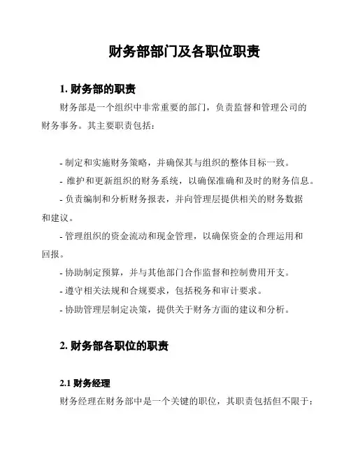 财务部部门及各职位职责