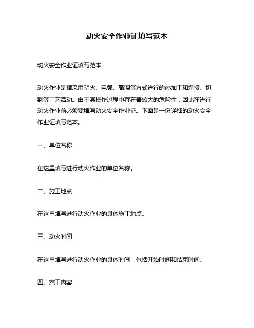 动火安全作业证填写范本