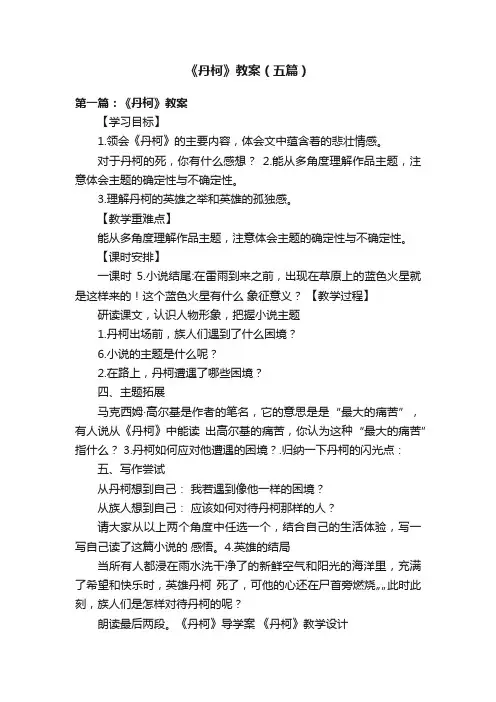 《丹柯》教案（五篇）