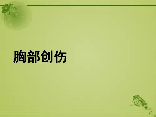 胸部创伤-课件