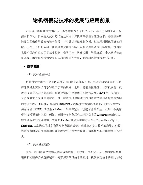 论机器视觉技术的发展与应用前景