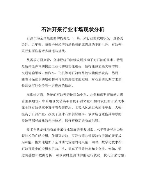 石油开采行业市场现状分析