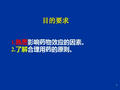 影响药物作用因素(麻醉)