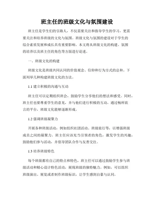 班主任的班级文化与氛围建设