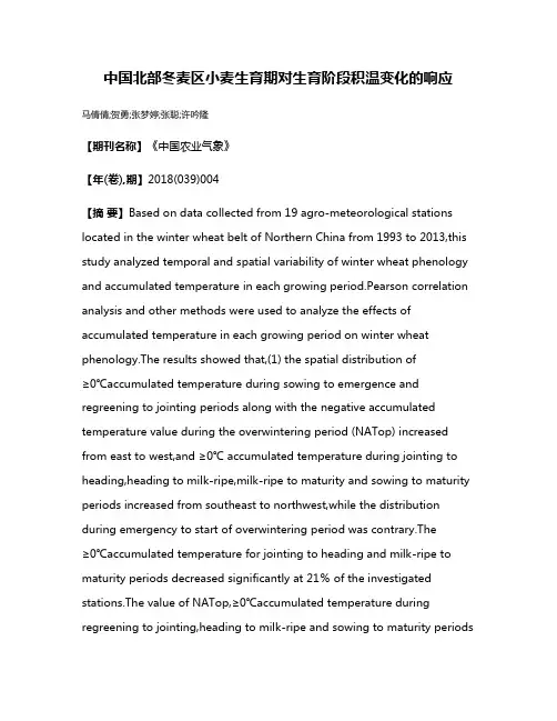 中国北部冬麦区小麦生育期对生育阶段积温变化的响应