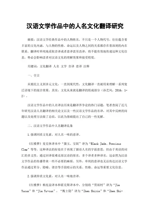 汉语文学作品中的人名文化翻译研究