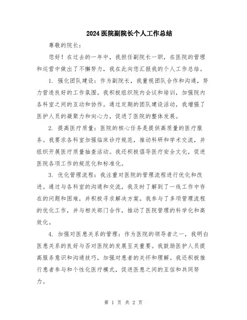 2024医院副院长个人工作总结