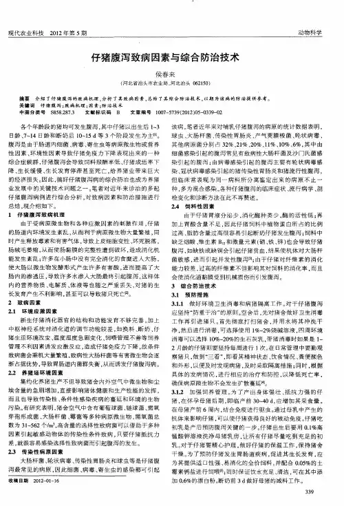 仔猪腹泻致病因素与综合防治技术