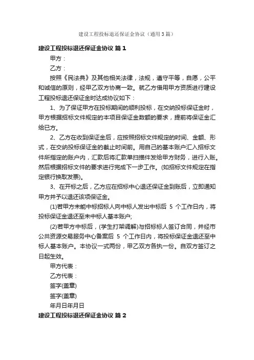 建设工程投标退还保证金协议（通用3篇）