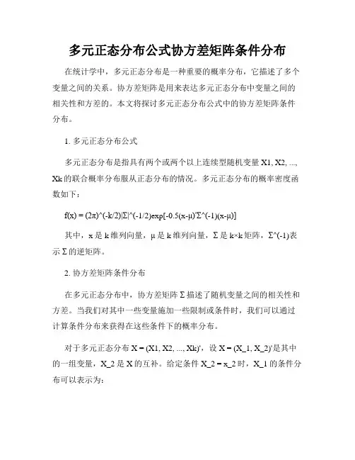 多元正态分布公式协方差矩阵条件分布