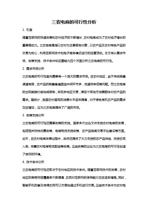 三农电商的可行性分析