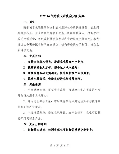 2023年市财政支农资金分配方案