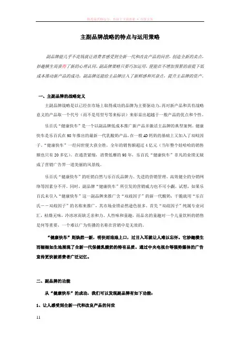 主副品牌战略的特点与运用策略