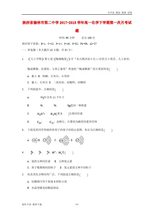 【新】陕西省榆林市第二中学2017-2018学年高一化学下学期第一次月考试题(无答案)