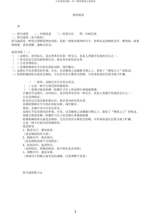 小学阅读训练一对一辅导教案之段阅读