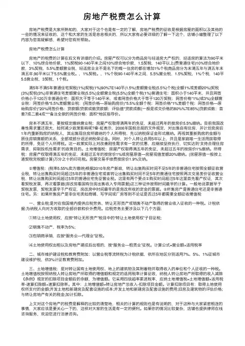 房地产税费怎么计算