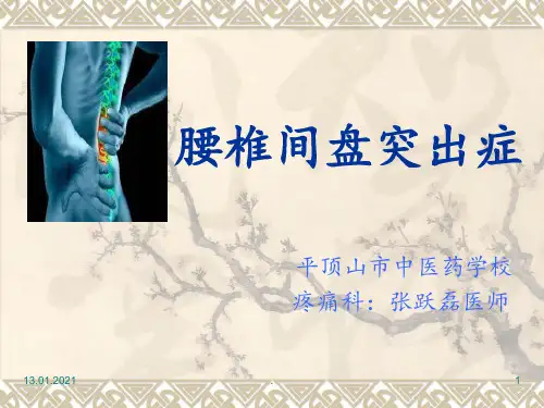 腰椎间盘突出症-平顶山中医药学校PPT课件