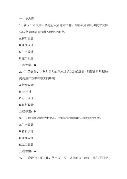 船舶与海洋工程导论(船舶设计与建造)期末单元测试与答案