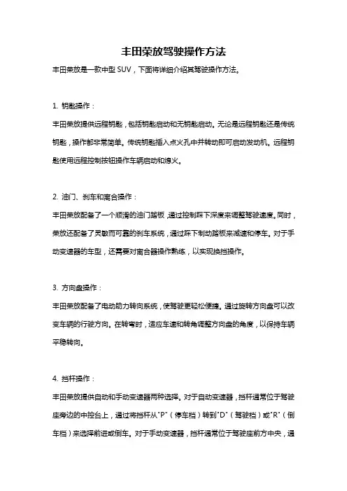 丰田荣放驾驶操作方法