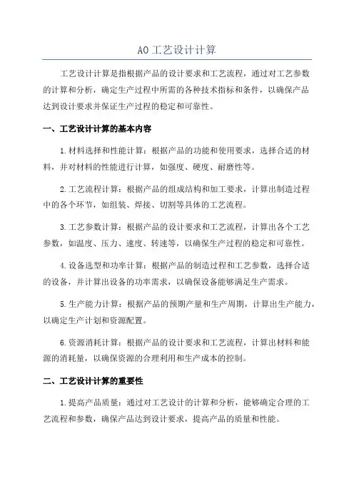 AO工艺设计计算