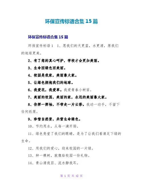 环保宣传标语合集15篇