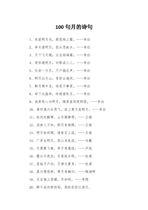 100句月的诗句