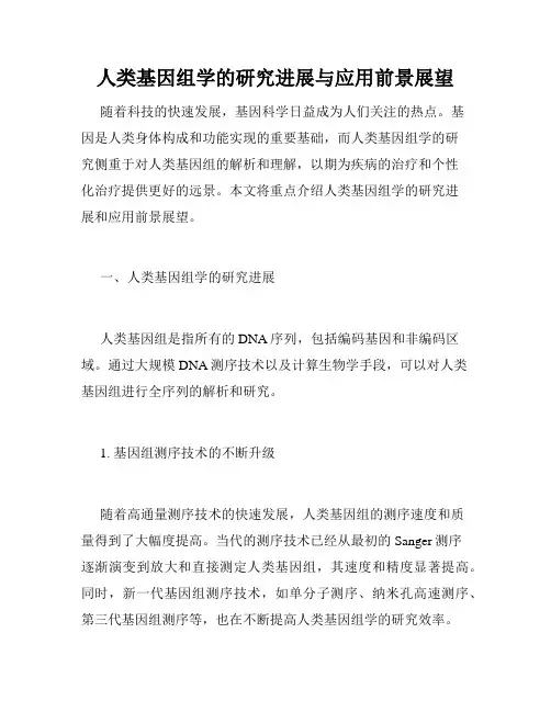 人类基因组学的研究进展与应用前景展望